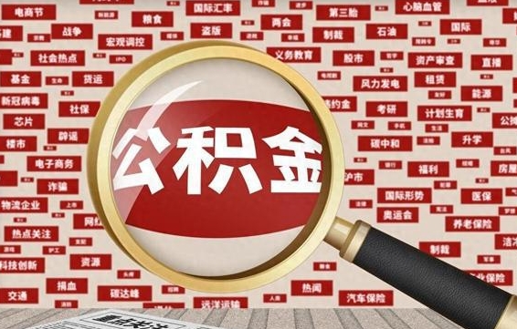 宁夏提取公积金影响信用（宁夏提取公积金 影响）